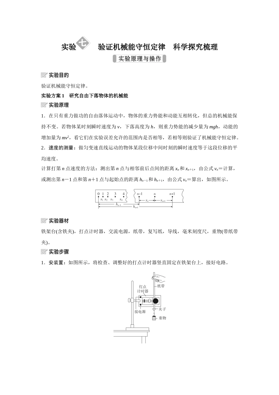 金版教程2025年高考物理复习实验七  验证机械能守恒定律.doc_第1页