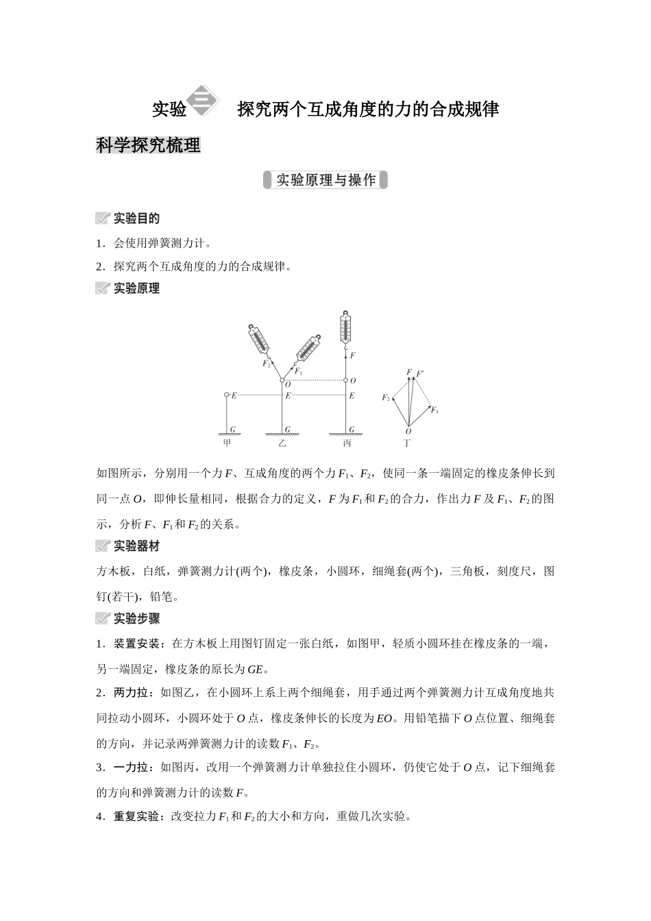 金版教程2025年高考物理复习实验三  探究两个互成角度的力的合成规律.doc_第1页