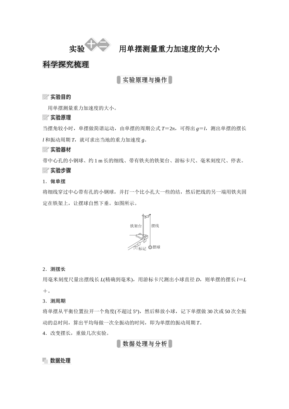 金版教程2025年高考物理复习实验十二  用单摆测量重力加速度的大小  .doc_第1页