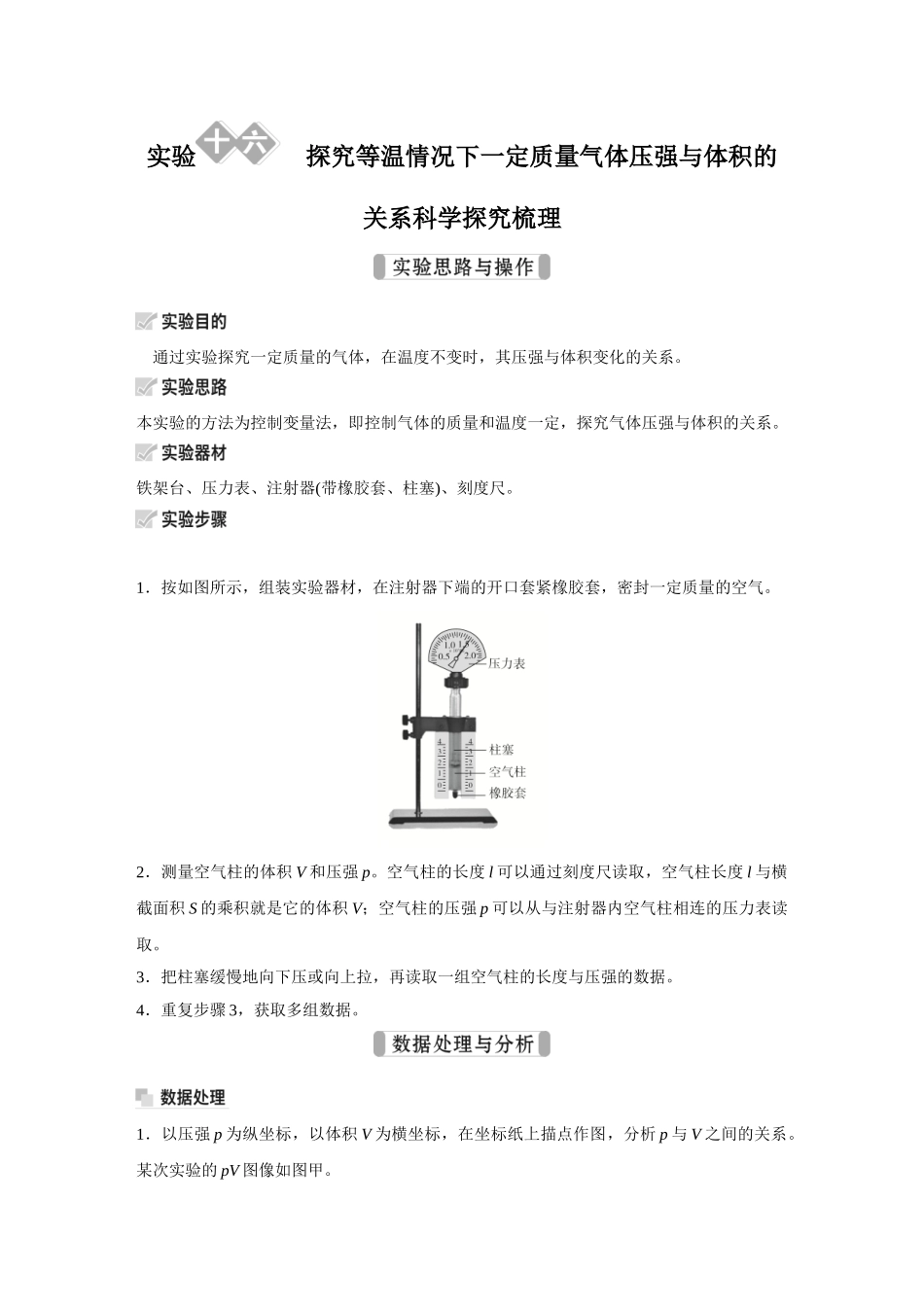 金版教程2025年高考物理复习实验十六  探究等温情况下一定质量气体压强与体积的关系.doc_第1页