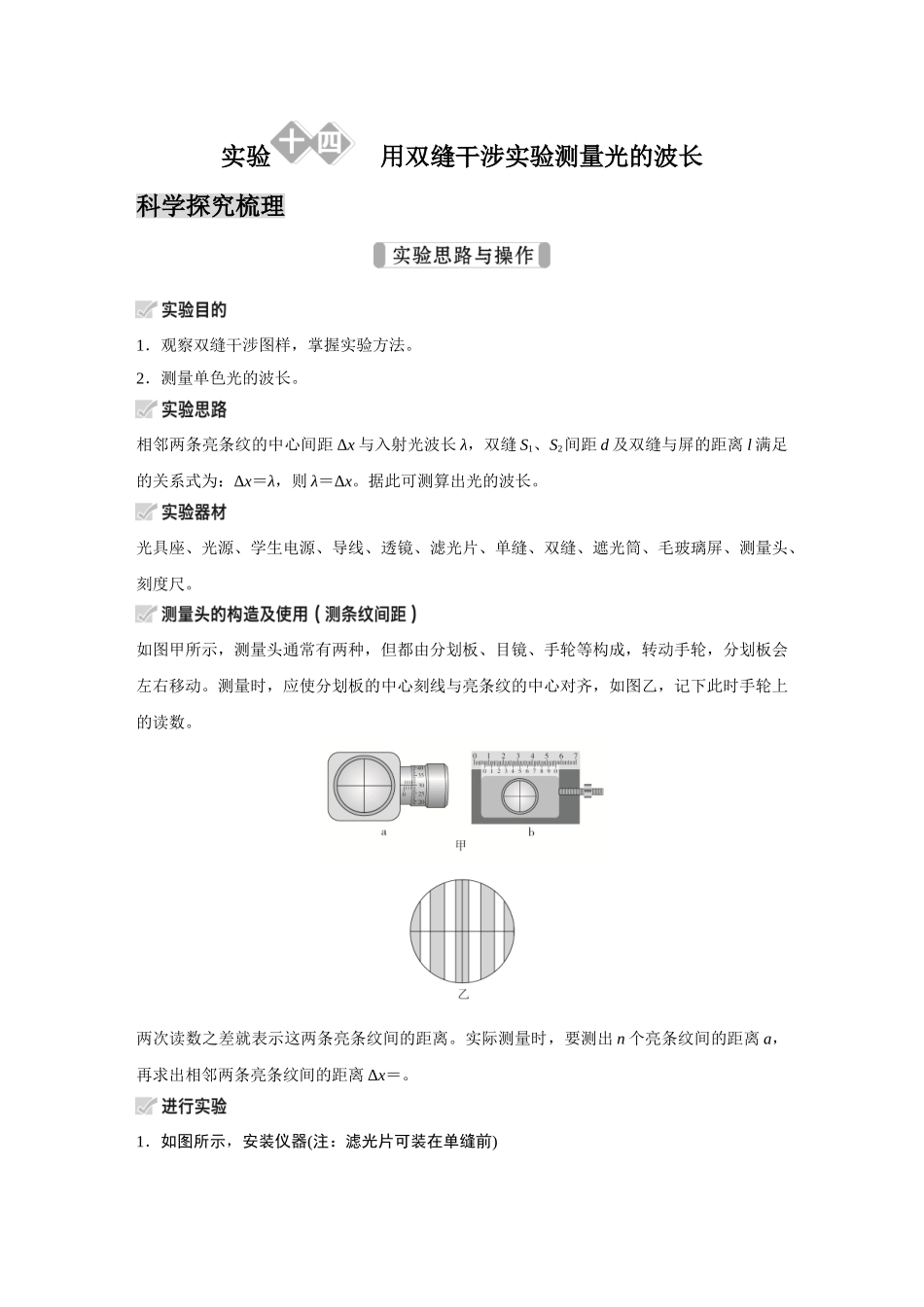 金版教程2025年高考物理复习实验十四  用双缝干涉实验测量光的波长.doc_第1页