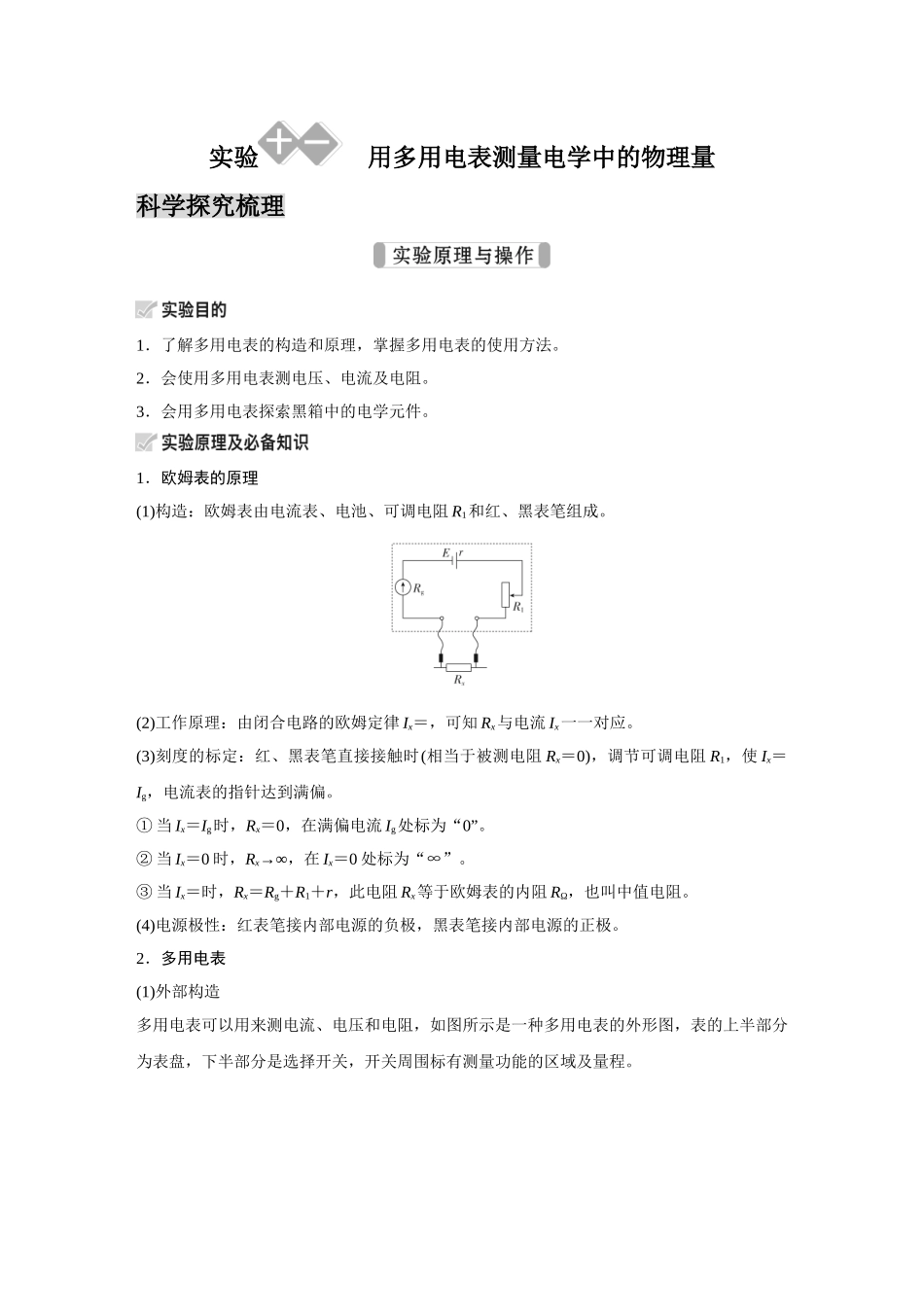 金版教程2025年高考物理复习实验十一  用多用电表测量电学中的物理量.doc_第1页