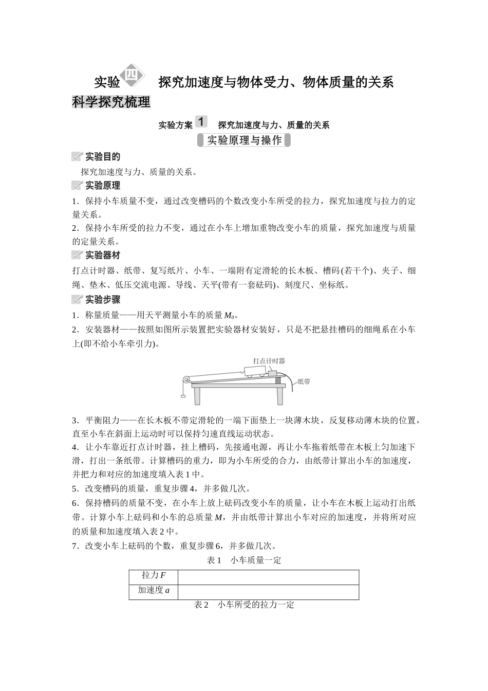 金版教程2025年高考物理复习实验四  探究加速度与物体受力、物体质量的关系.doc_第1页