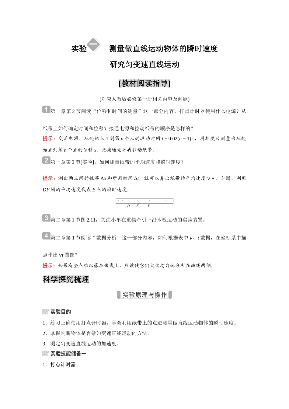 金版教程2025年高考物理复习实验一  测量做直线运动物体的瞬时速度研究匀变速直线运动.doc_第1页