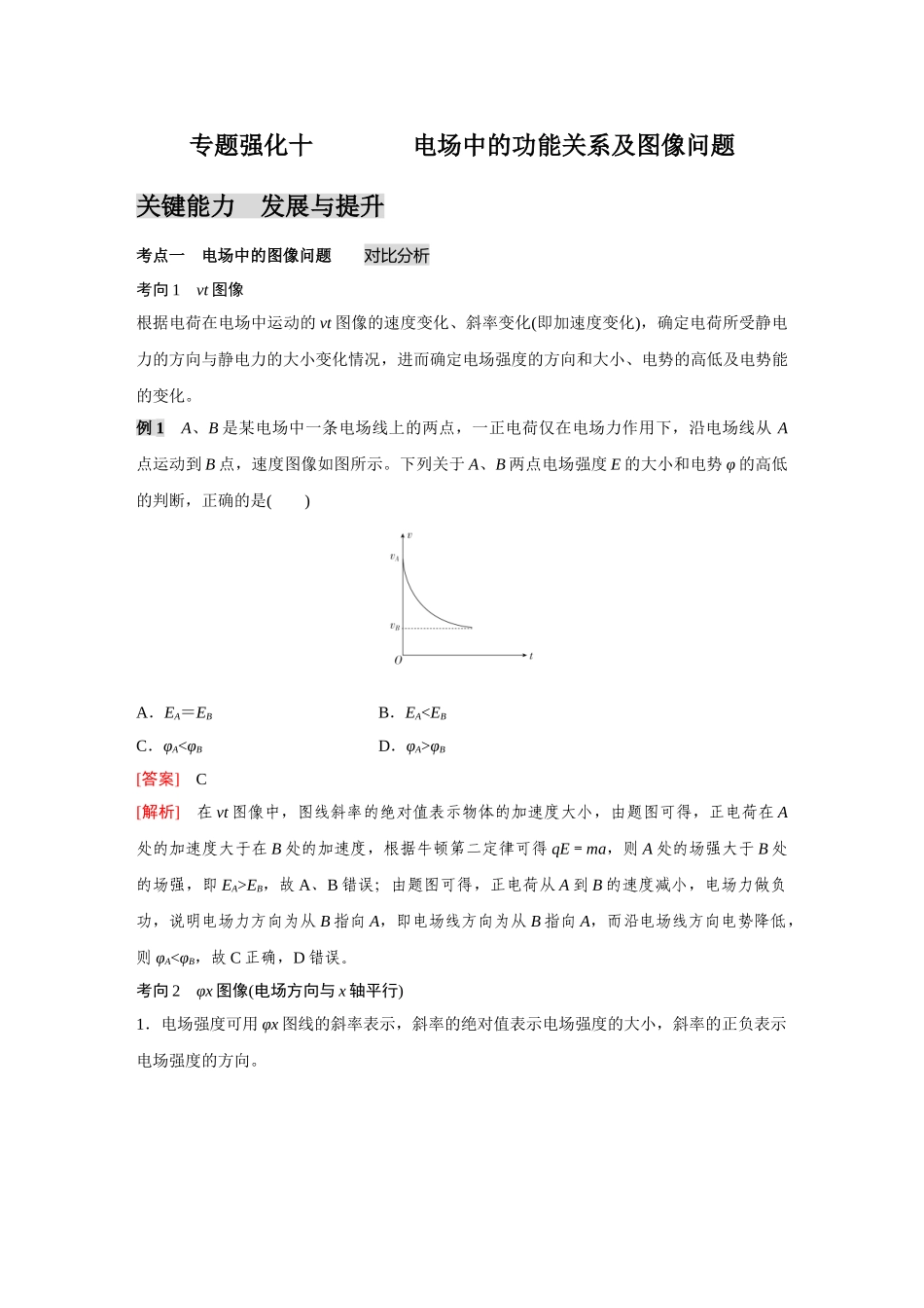 金版教程2025年高考物理复习专题强化10  电场中的功能关系及图像问题.doc_第1页