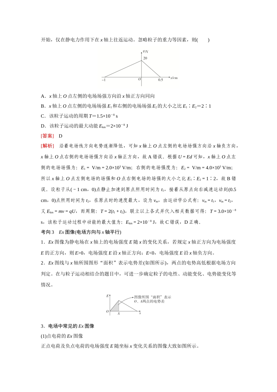 金版教程2025年高考物理复习专题强化10  电场中的功能关系及图像问题.doc_第3页