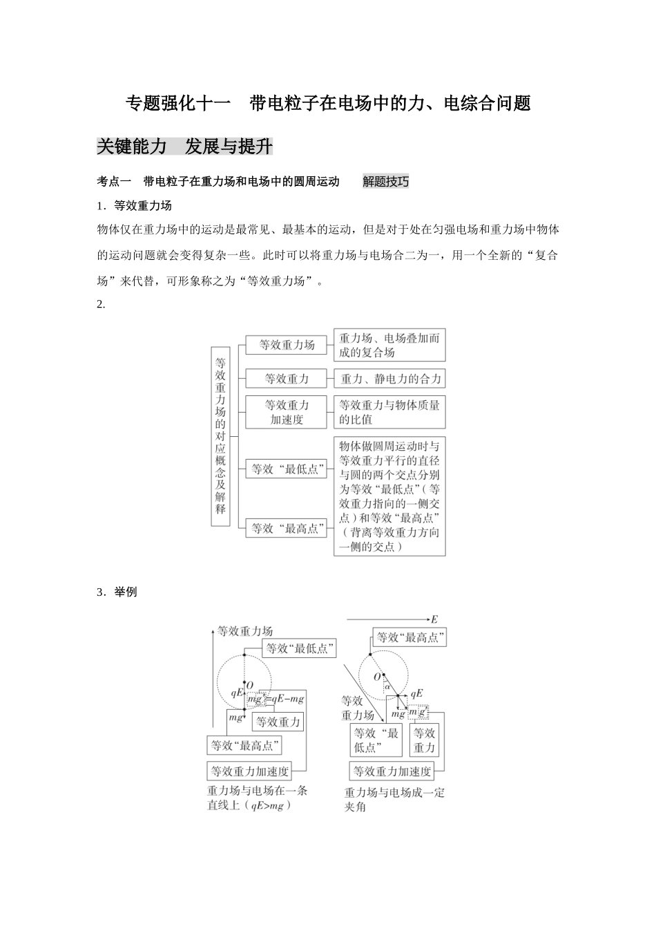 金版教程2025年高考物理复习专题强化11  带电粒子在电场中的力、电综合问题.doc_第1页