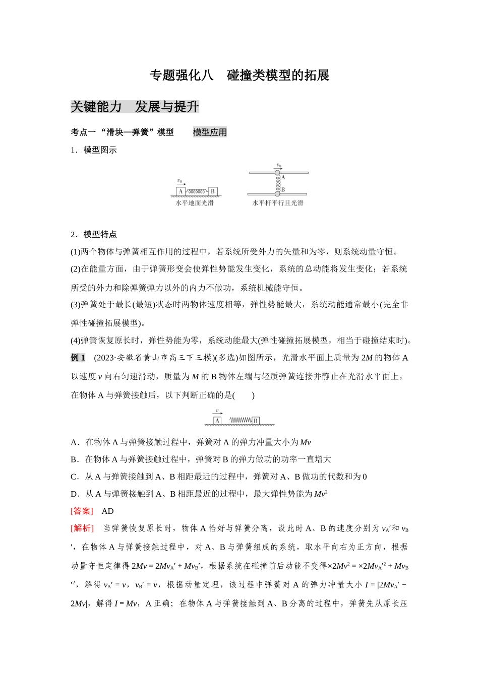 金版教程2025年高考物理复习专题强化八  碰撞类模型的拓展.doc_第1页