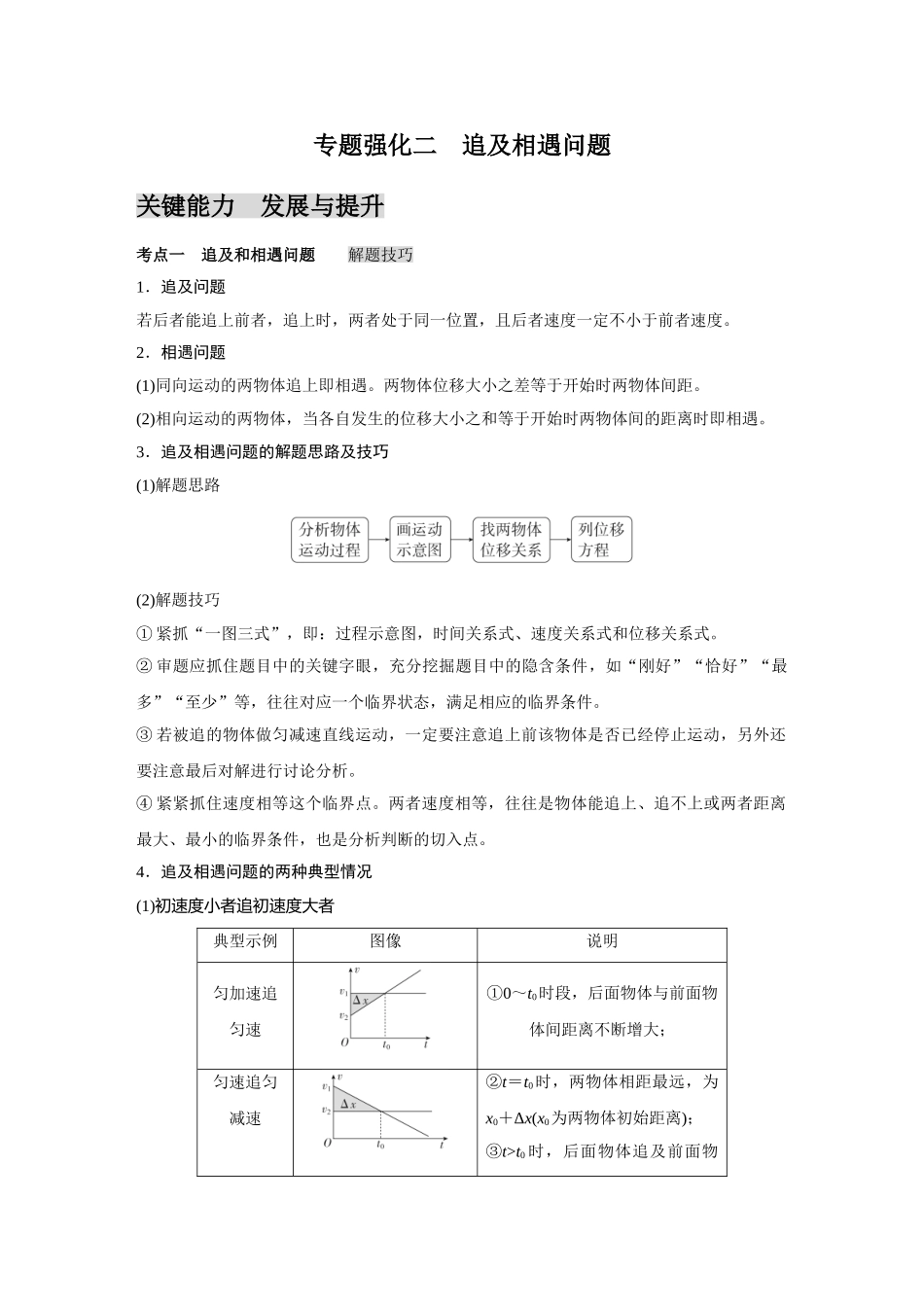 金版教程2025年高考物理复习专题强化二  追及相遇问题.doc_第1页