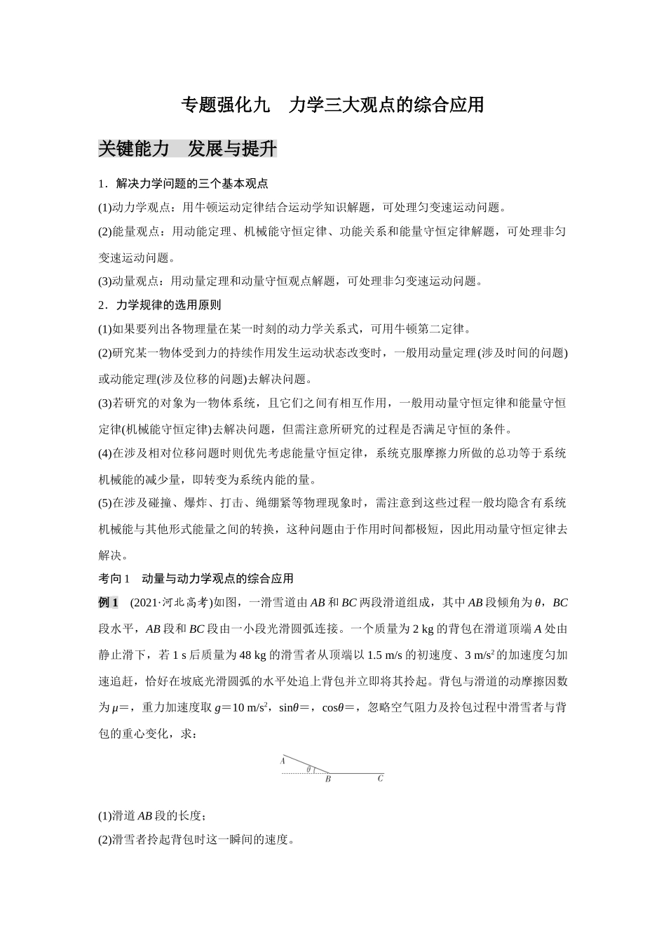 金版教程2025年高考物理复习专题强化九  力学三大观点的综合应用.doc_第1页