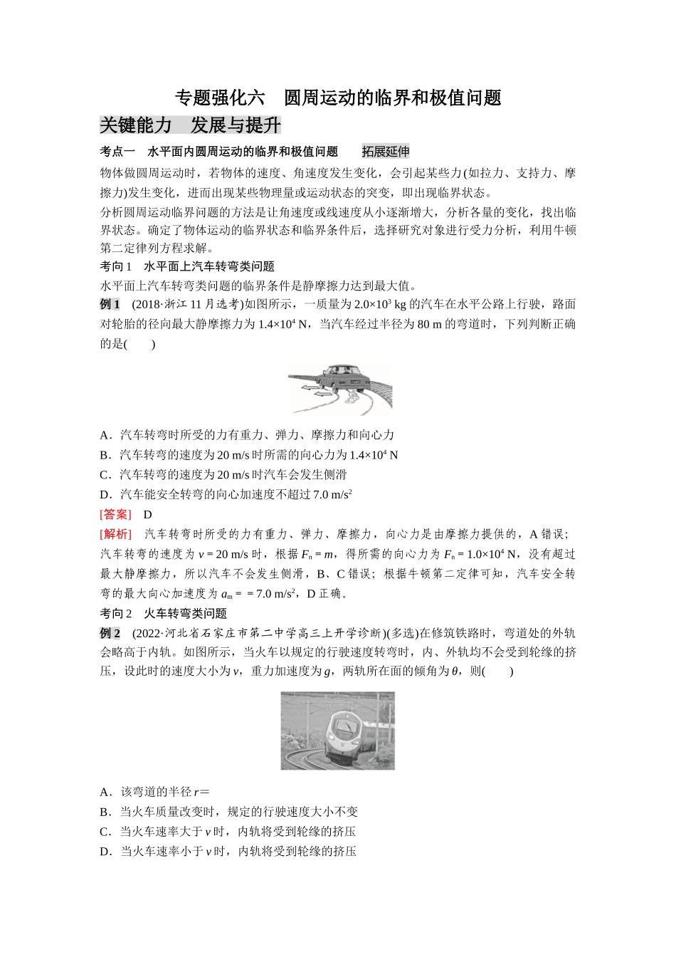 金版教程2025年高考物理复习专题强化六  圆周运动的临界和极值问题.doc_第1页