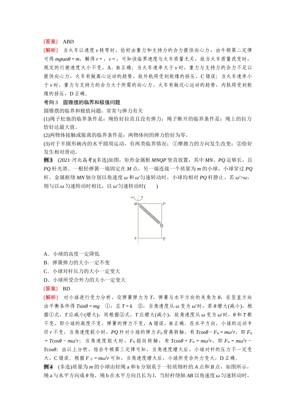 金版教程2025年高考物理复习专题强化六  圆周运动的临界和极值问题.doc_第2页