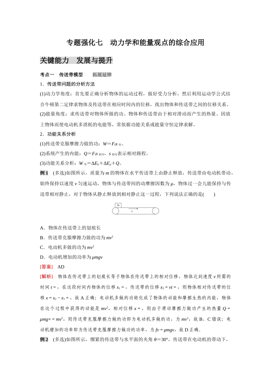 金版教程2025年高考物理复习专题强化七  动力学和能量观点的综合应用.doc_第1页