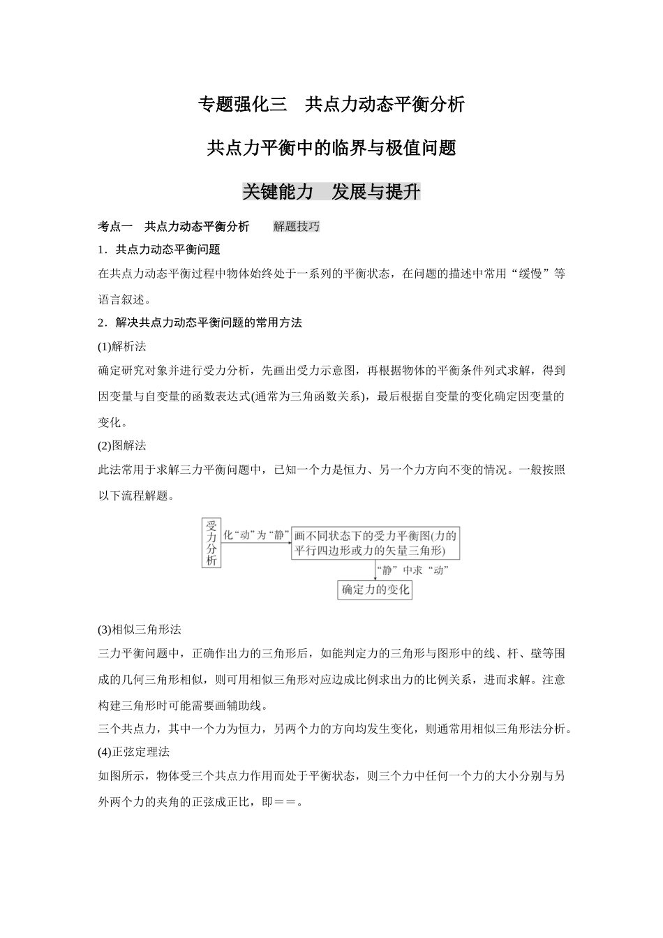 金版教程2025年高考物理复习专题强化三  共点力动态平衡分析  共点力平衡中的临界与极值问题.doc_第1页