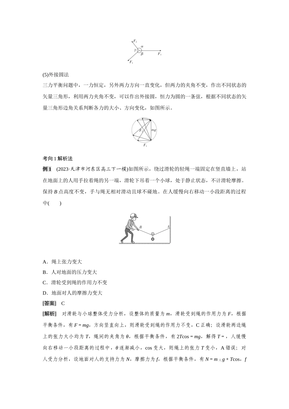 金版教程2025年高考物理复习专题强化三  共点力动态平衡分析  共点力平衡中的临界与极值问题.doc_第2页