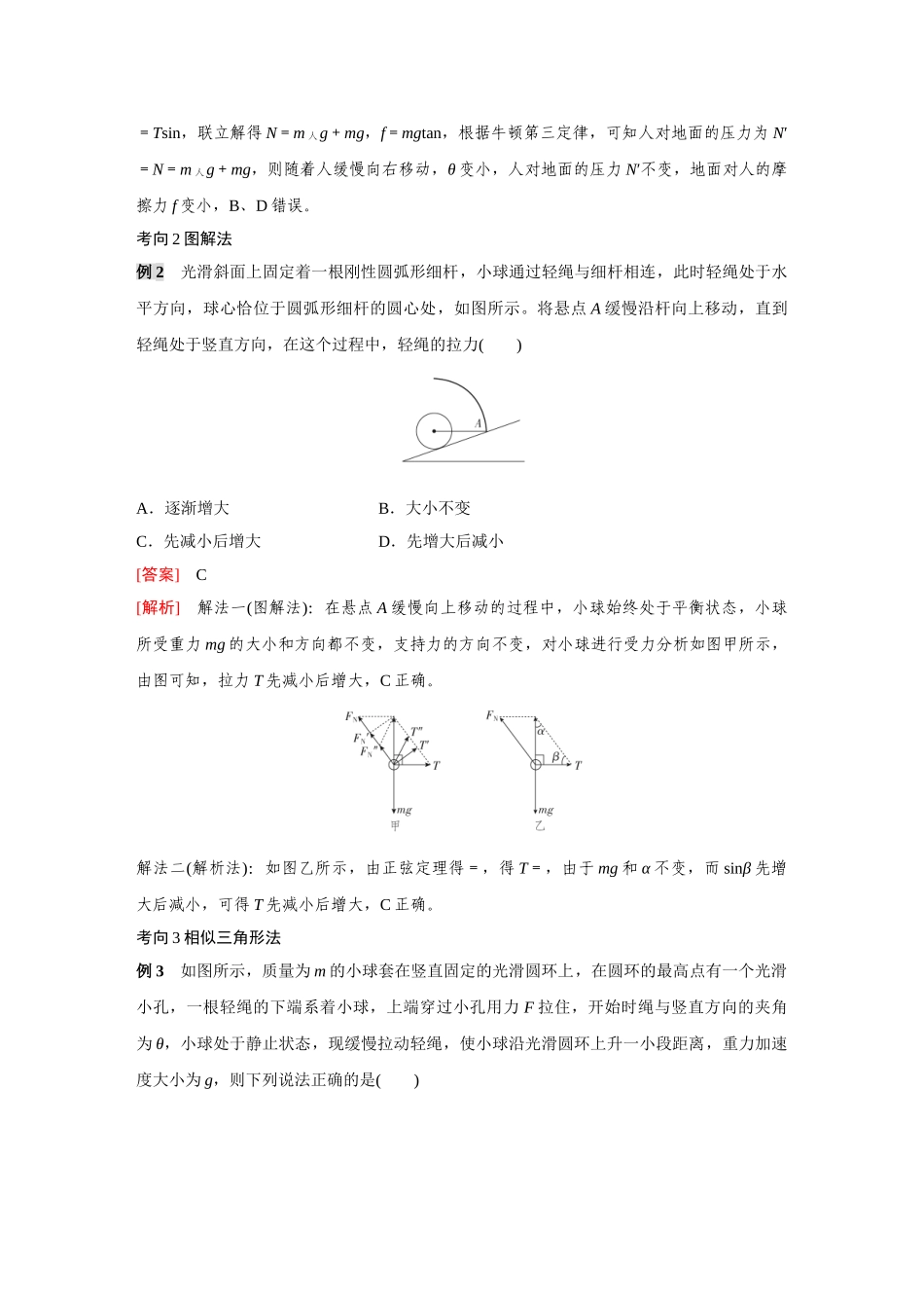 金版教程2025年高考物理复习专题强化三  共点力动态平衡分析  共点力平衡中的临界与极值问题.doc_第3页