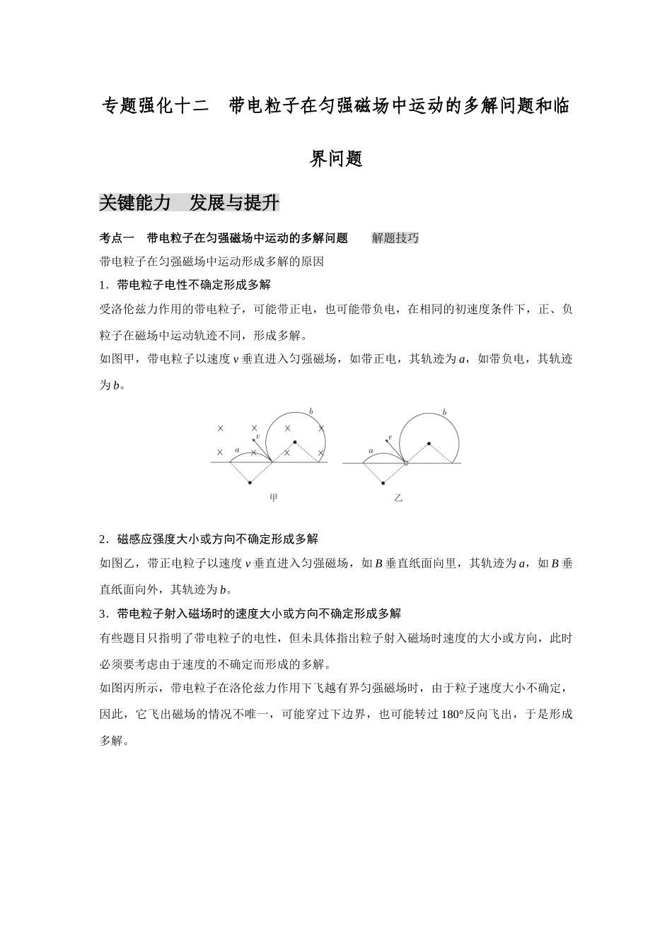 金版教程2025年高考物理复习专题强化十二  带电粒子在匀强磁场中运动的多解问题和临界问题.doc_第1页