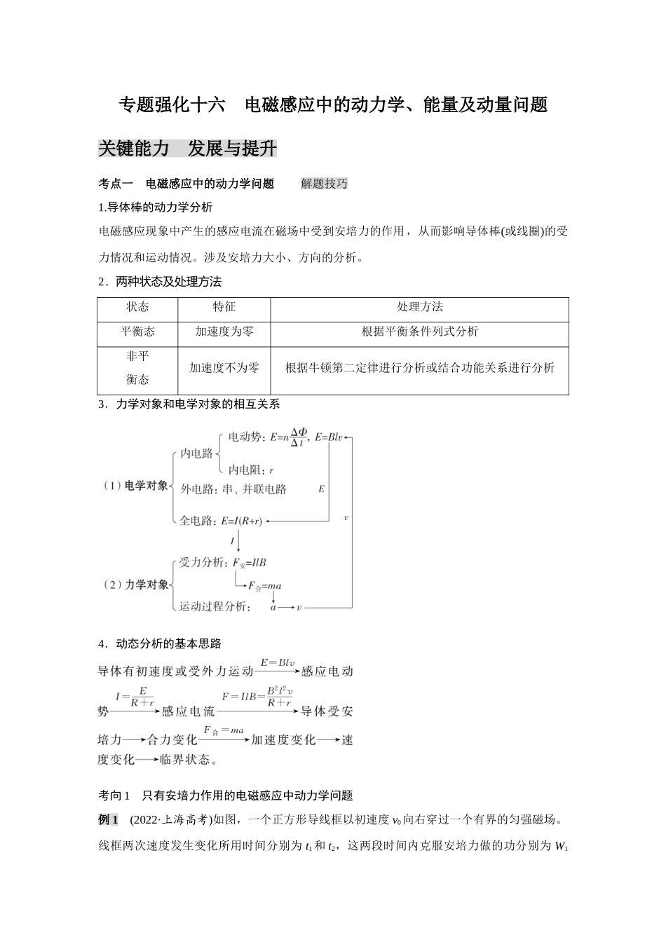 金版教程2025年高考物理复习专题强化十六  电磁感应中的动力学、能量及动量问题.doc_第1页