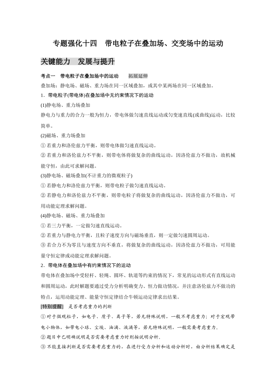 金版教程2025年高考物理复习专题强化十四  带电粒子在叠加场、交变场中的运动.doc_第1页