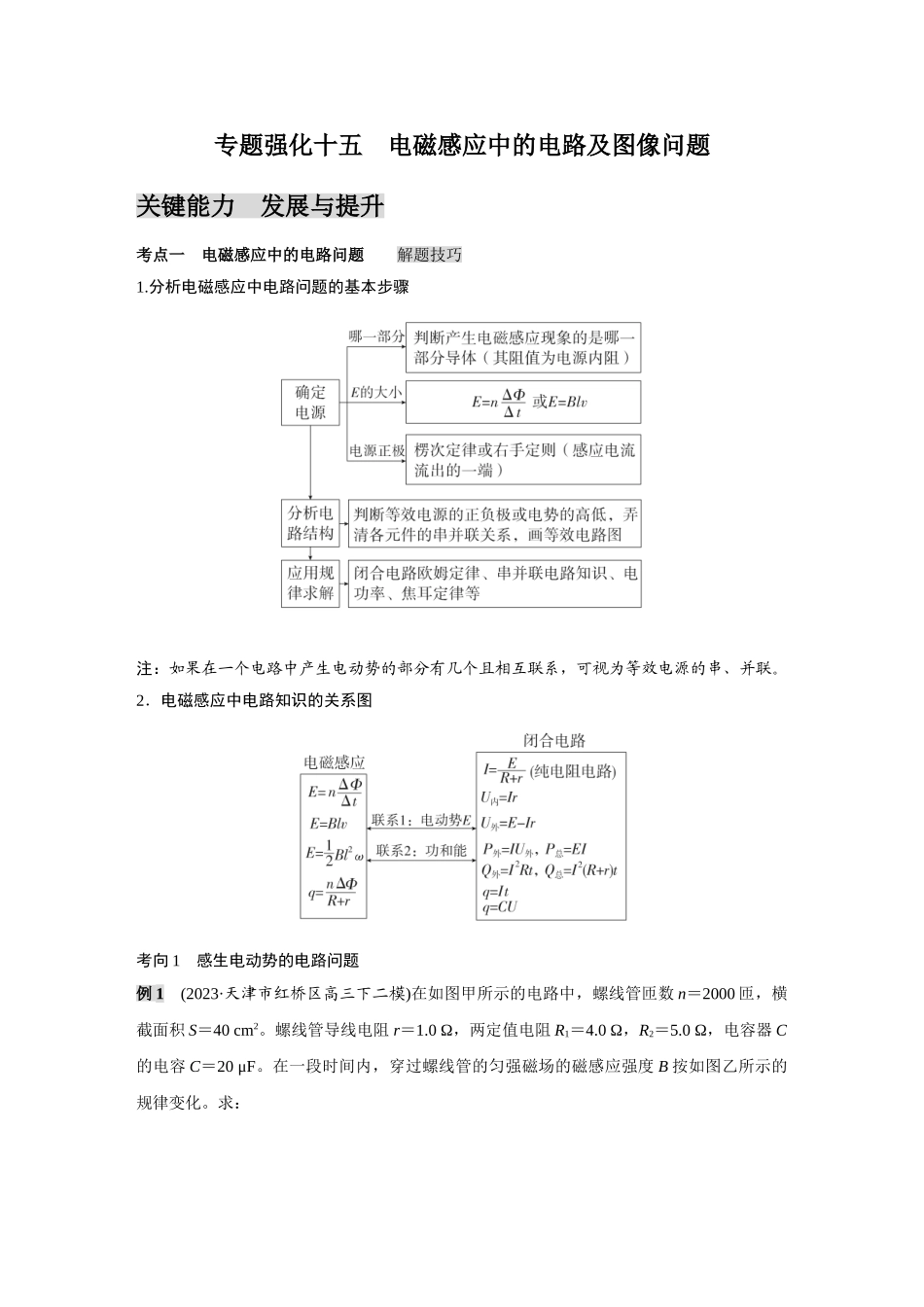 金版教程2025年高考物理复习专题强化十五  电磁感应中的电路及图像问题.doc_第1页