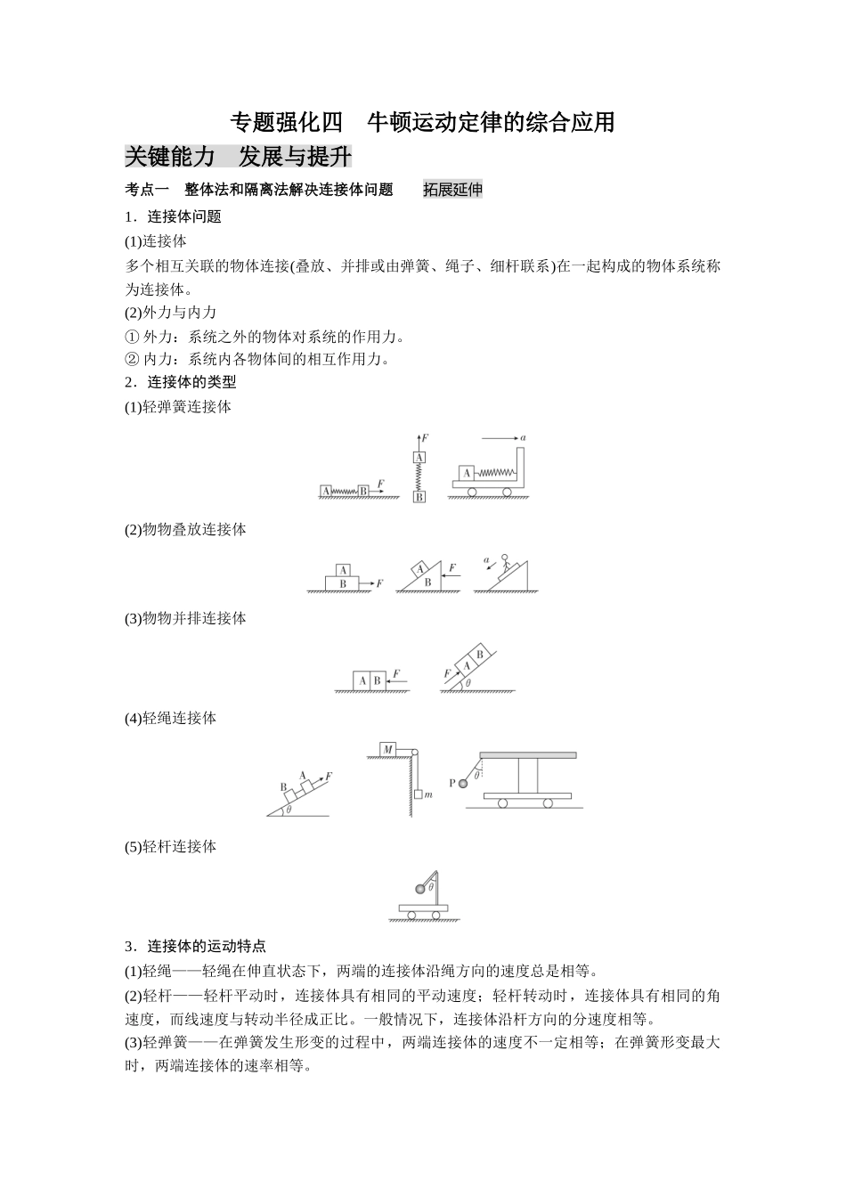 金版教程2025年高考物理复习专题强化四  牛顿运动定律的综合应用.doc_第1页