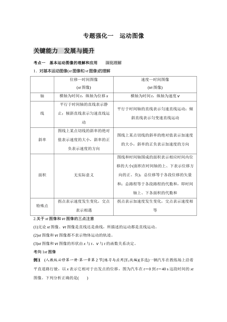 金版教程2025年高考物理复习专题强化一  运动图像.doc_第1页