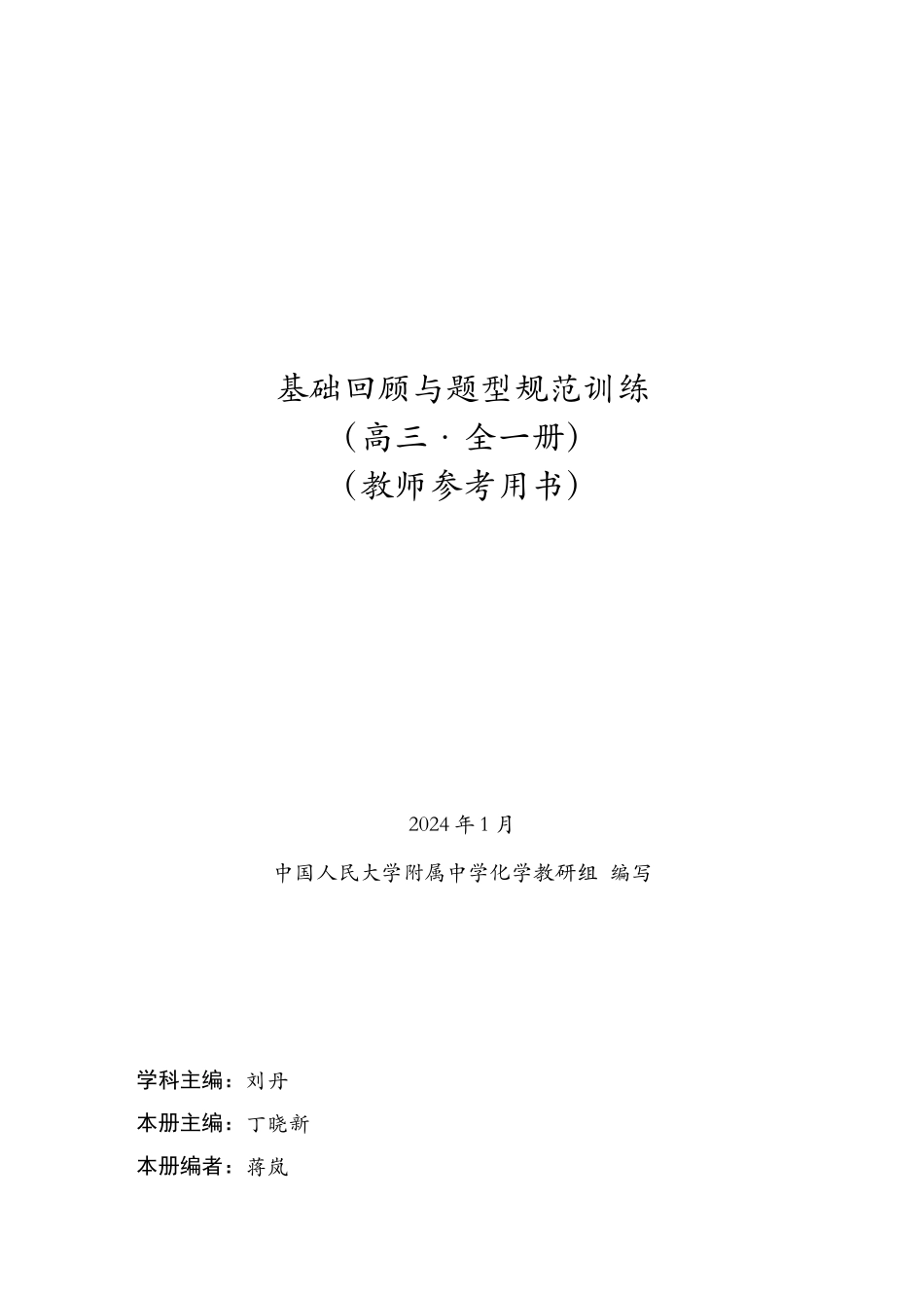 人大附中-（高三全）化学基础回顾与规范题型训练.docx_第1页