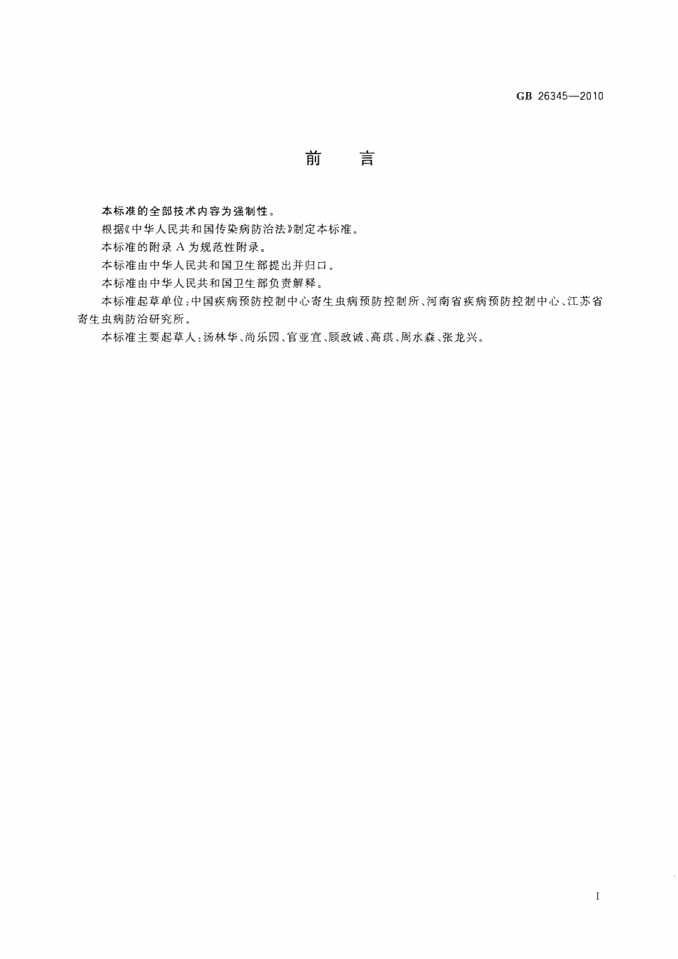 GB 26345-2010 疟疾控制和消除标准.pdf_第2页