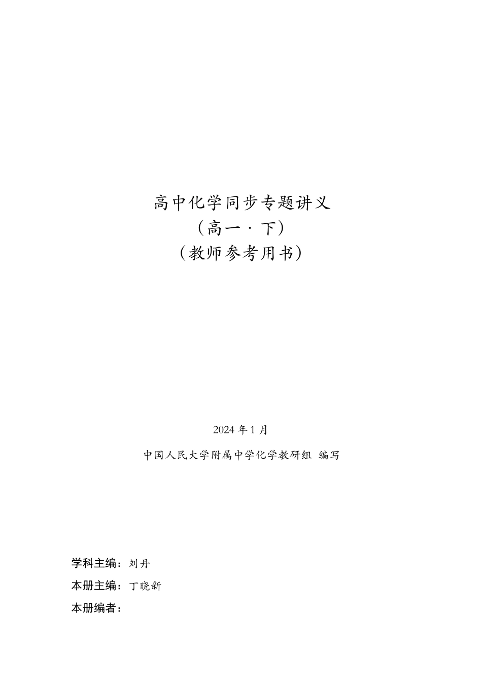 人大附中-（高一下）化学同步专题讲义       （同步讲义）.docx_第1页