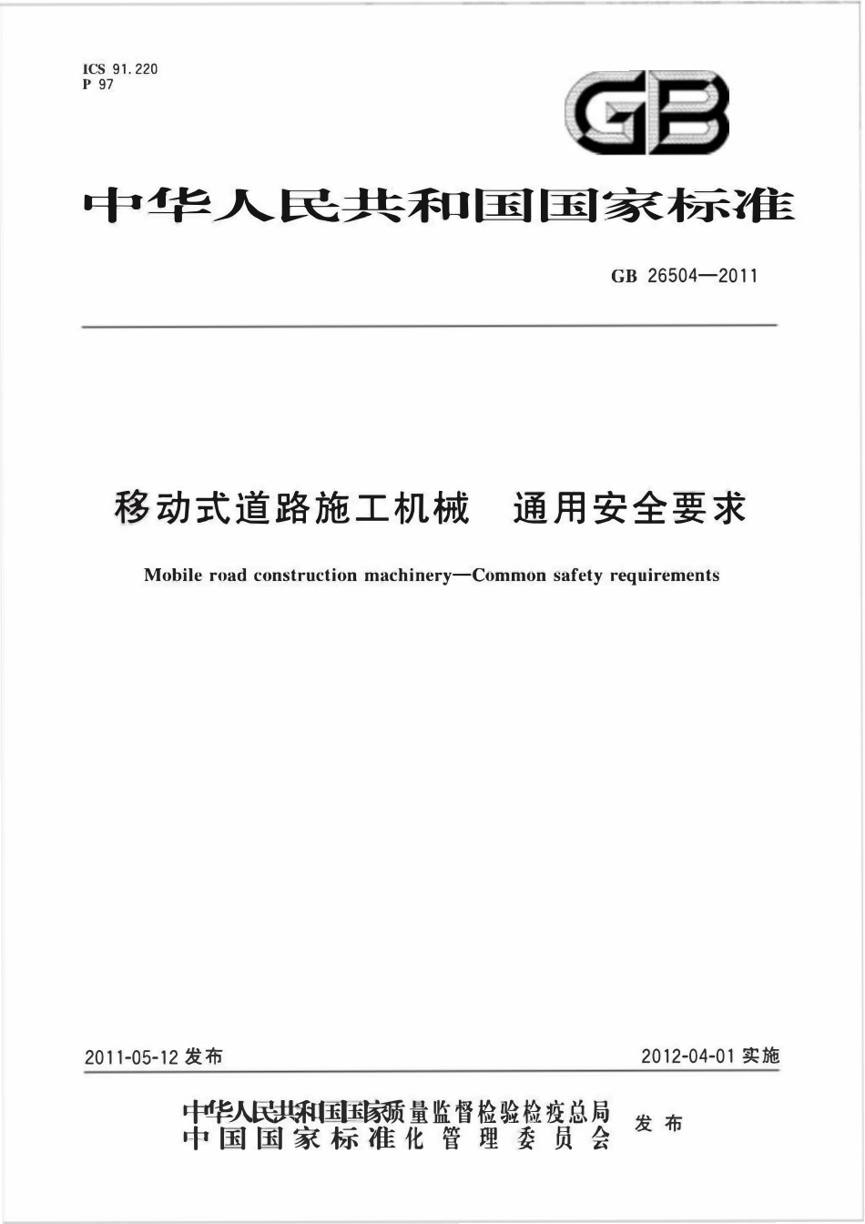 GB 26504-2011 移动式道路施工机械 通用安全要求.pdf_第1页