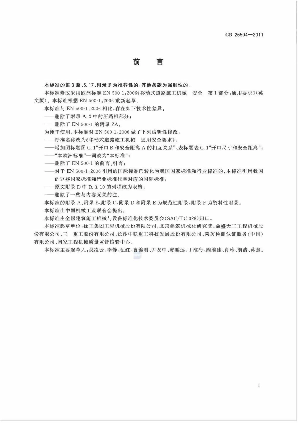 GB 26504-2011 移动式道路施工机械 通用安全要求.pdf_第3页