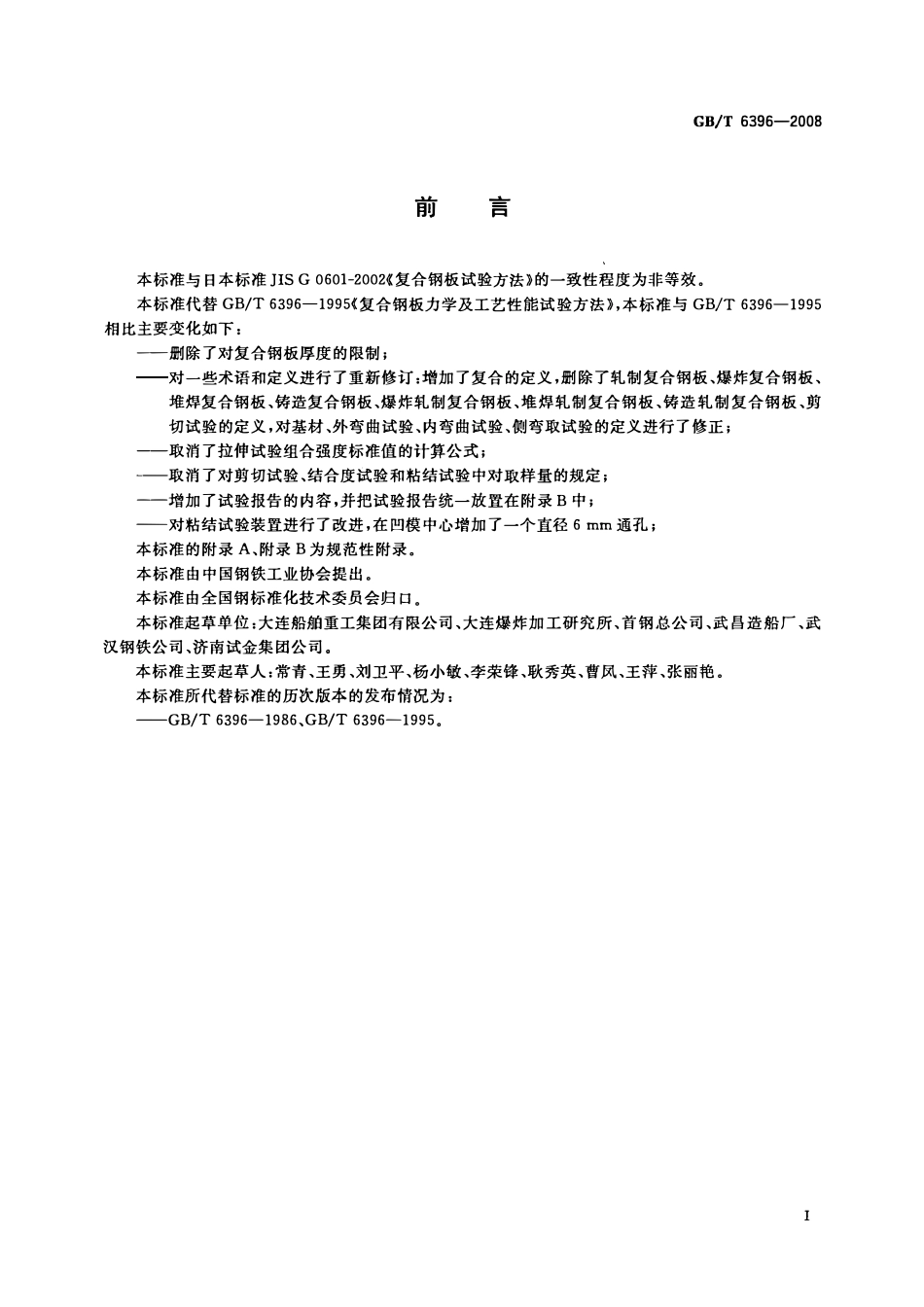 GBT 6396-2008 复合钢板力学及工艺性能试验方法2.pdf_第2页