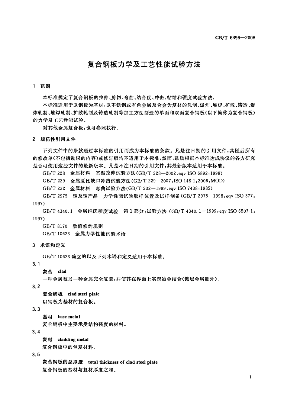 GBT 6396-2008 复合钢板力学及工艺性能试验方法2.pdf_第3页