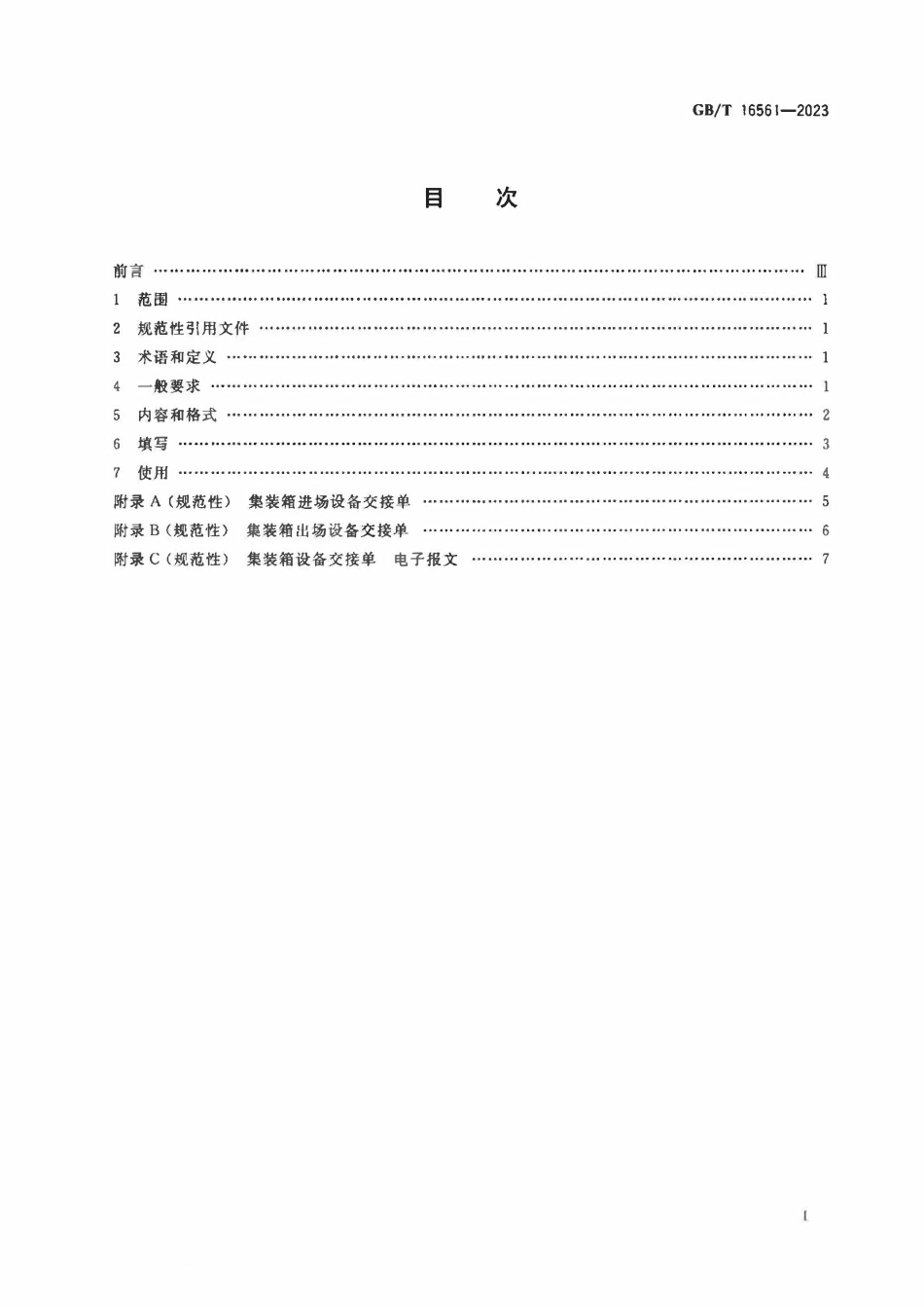 GBT 16561-2023 集装箱设备交接单.pdf_第2页