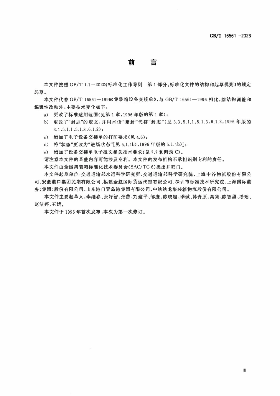GBT 16561-2023 集装箱设备交接单.pdf_第3页