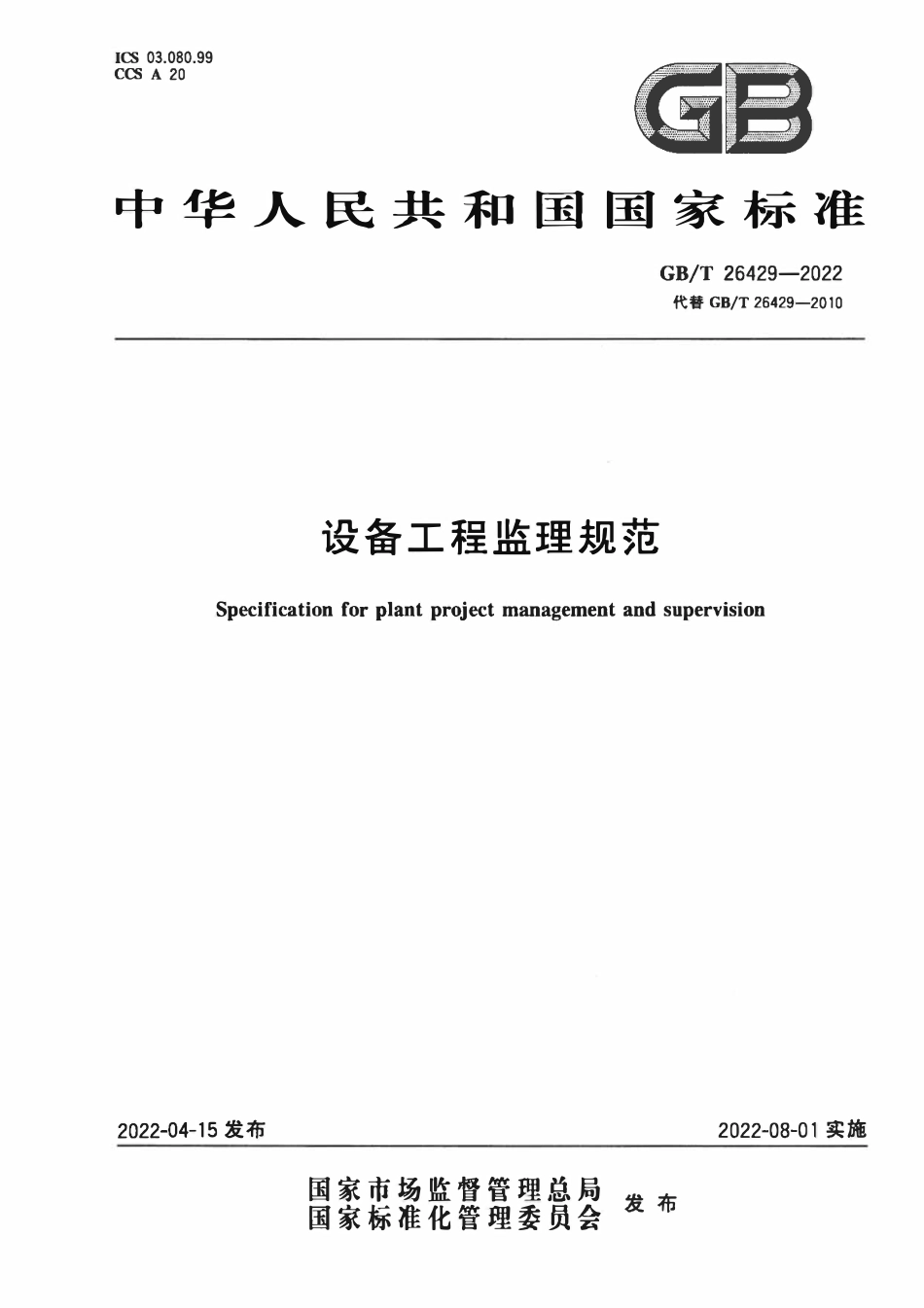 GBT 26429-2022 设备工程监理规范.pdf_第1页