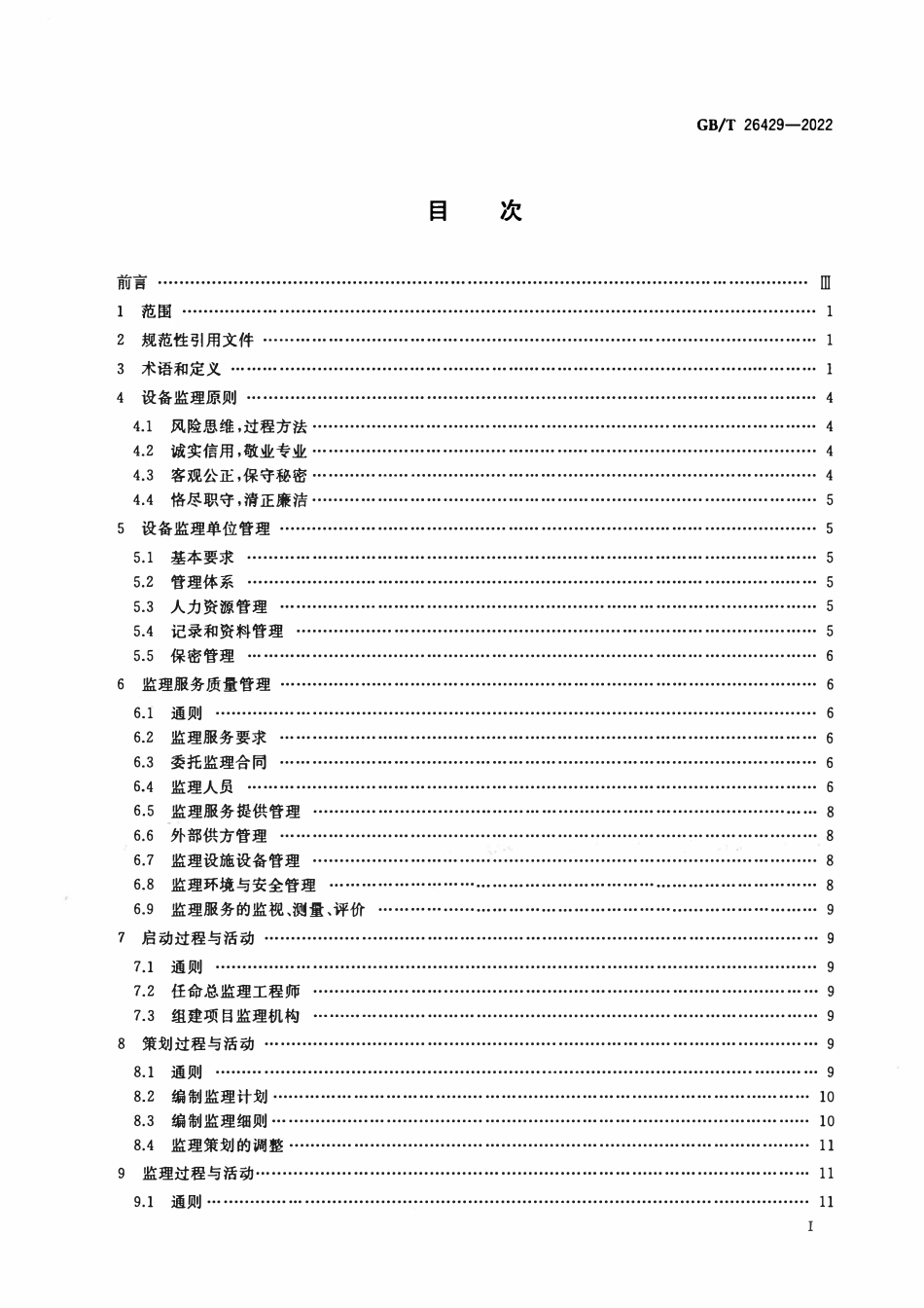 GBT 26429-2022 设备工程监理规范.pdf_第2页