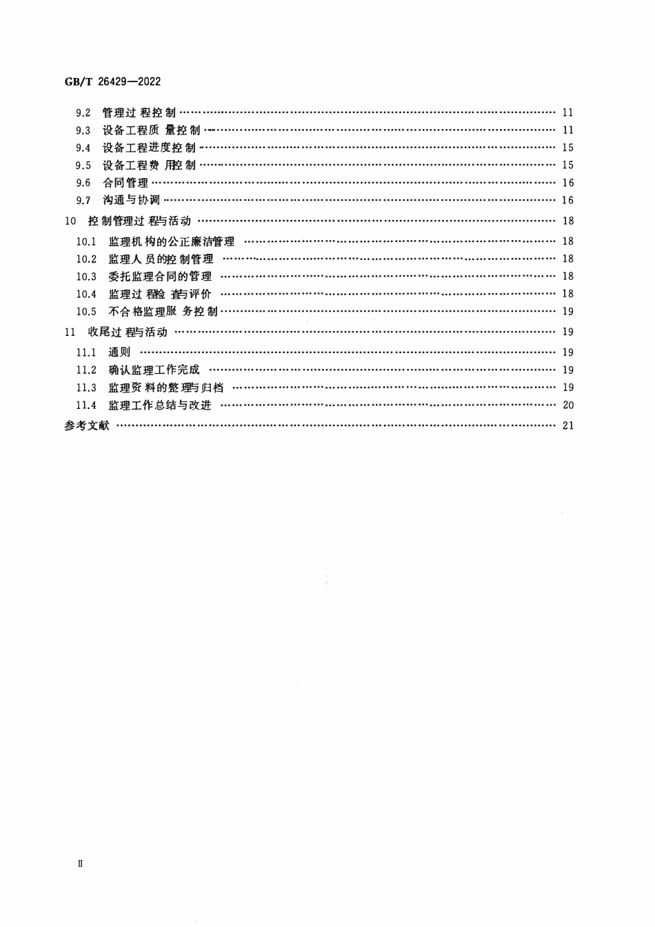 GBT 26429-2022 设备工程监理规范.pdf_第3页