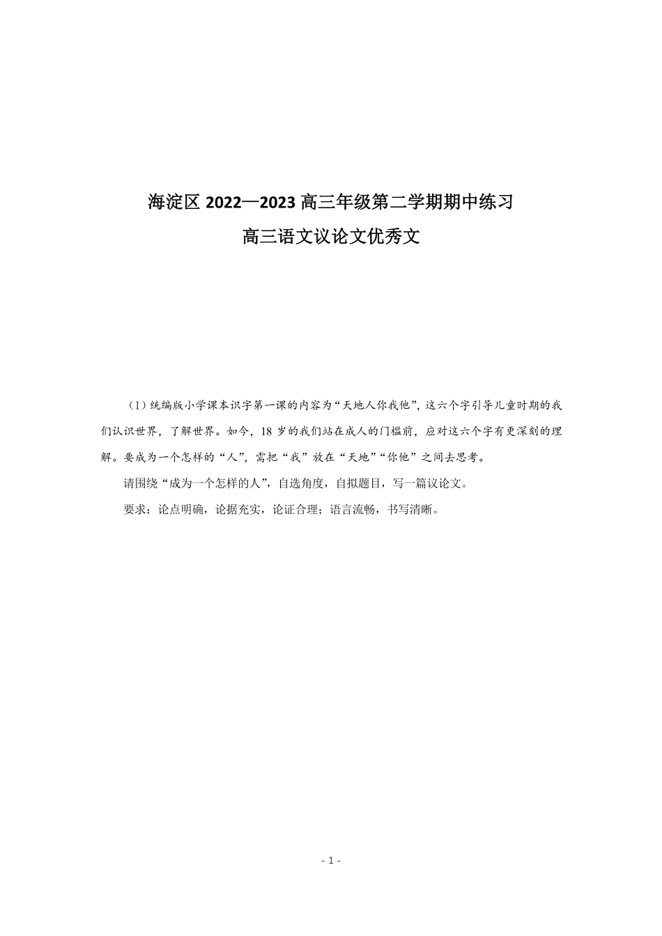 人大附中高考作文议论文-学生优秀作文汇编.pdf_第1页