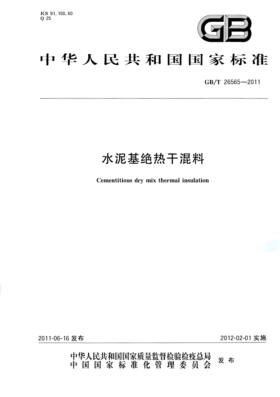 GBT 26565-2011 水泥基绝热干混料.pdf_第1页