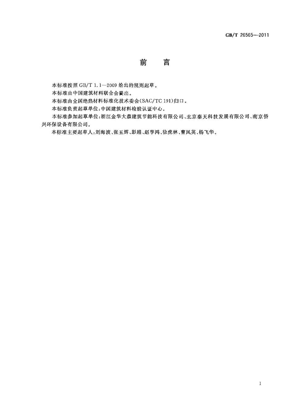 GBT 26565-2011 水泥基绝热干混料.pdf_第2页