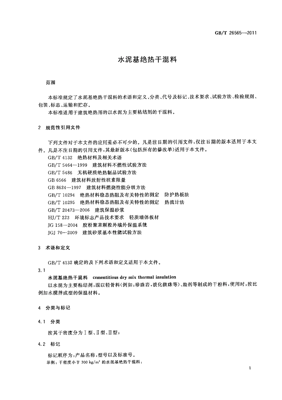 GBT 26565-2011 水泥基绝热干混料.pdf_第3页