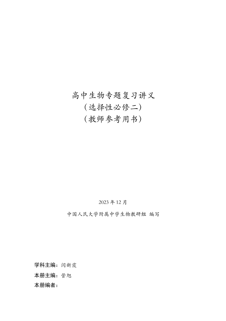人大附中高三生物选择性必修二讲义.doc_第1页