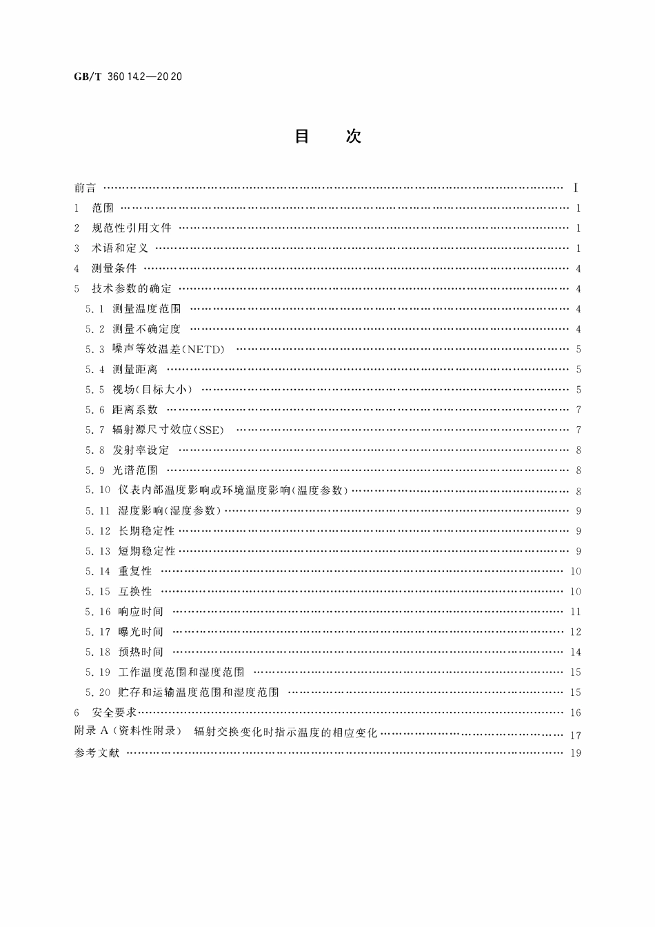 GBT 36014.2-2020 工业过程控制装置 辐射温度计 第2部分：辐射温度计技术参数的确定.pdf_第2页
