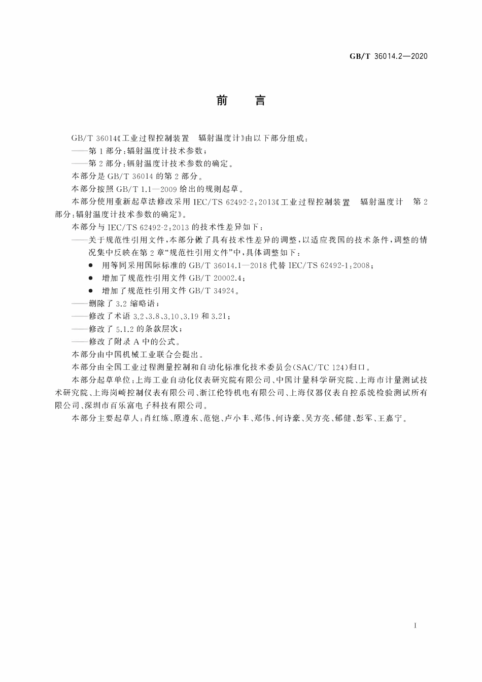 GBT 36014.2-2020 工业过程控制装置 辐射温度计 第2部分：辐射温度计技术参数的确定.pdf_第3页