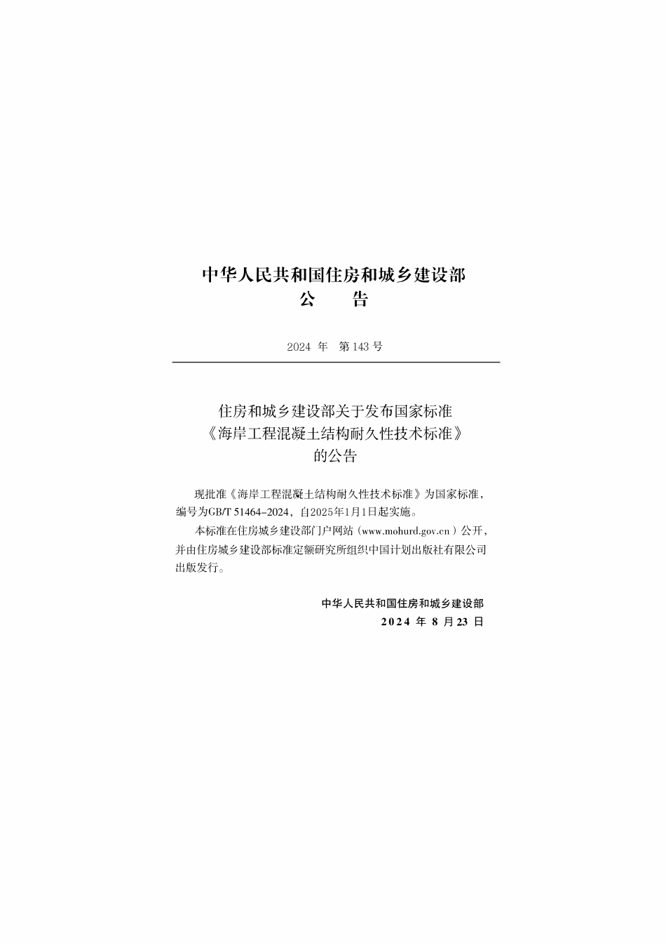 GBT 51464-2024 海岸工程混凝土结构耐久性技术标准.pdf_第3页