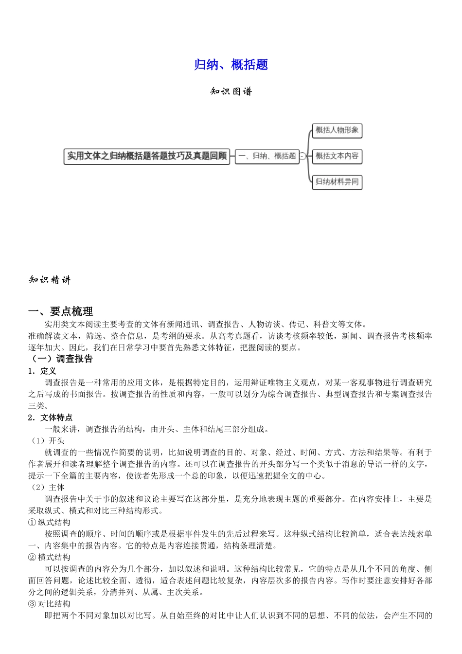 人大附中语文：现代文阅读3之归纳概括题.docx_第1页