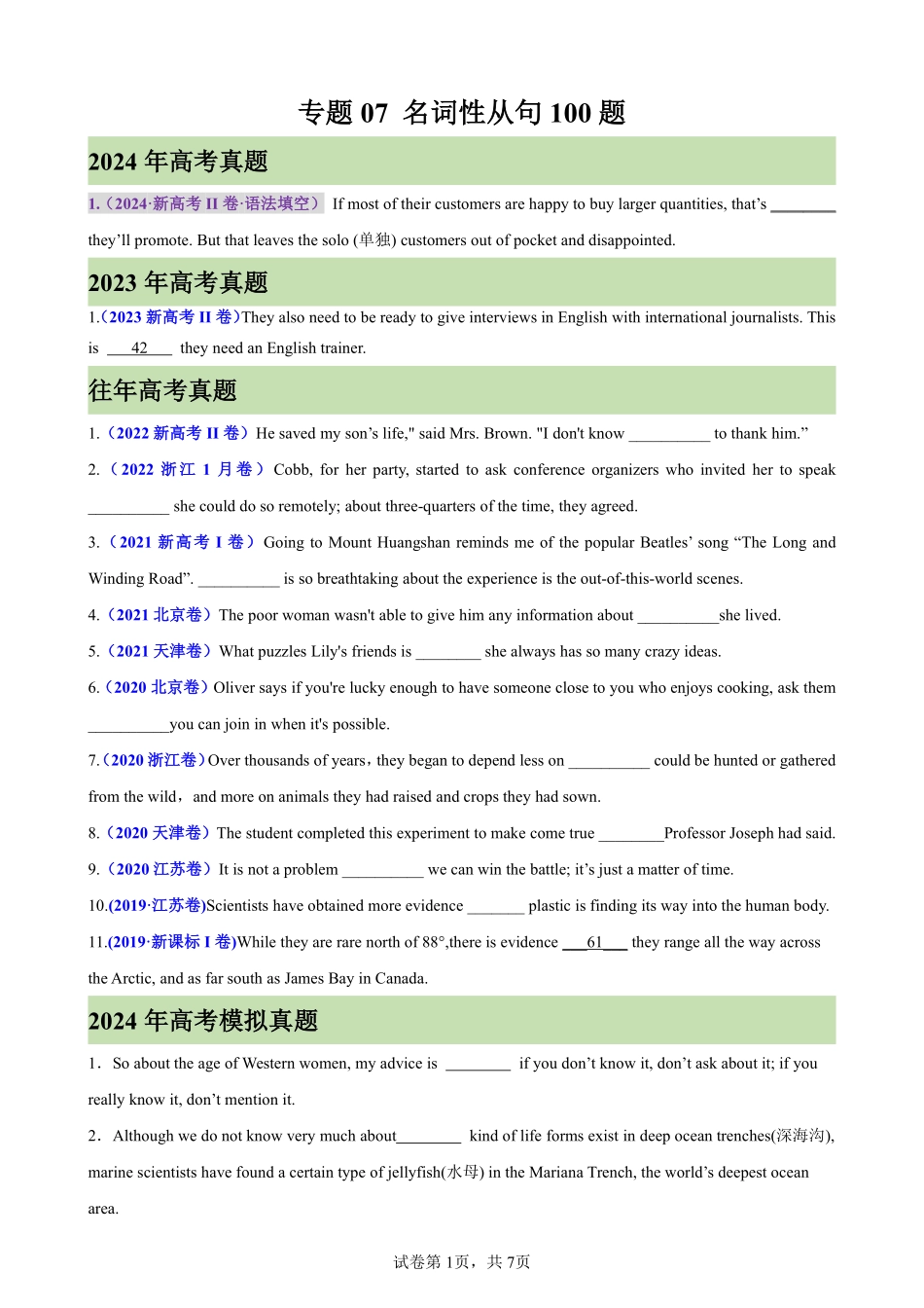 专题07 名词性从句100题(高考真题+名校模拟)-备战2025高考英语语法填空专项分类训练（高考真题+名校模拟真题）_create.pdf_第1页