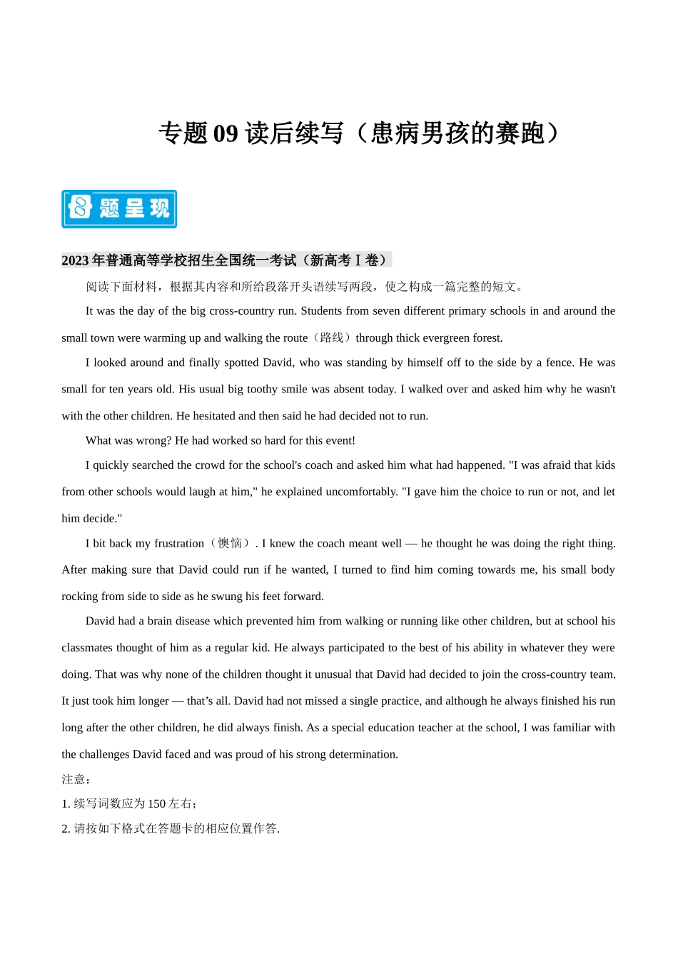 专题09 读后续写（患病男孩的赛跑） -备战2023年高考英语母题题源解密（新高考）.docx_第1页