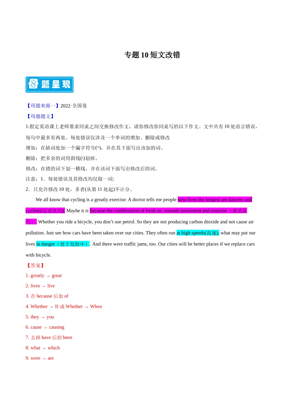 专题10短文改错 -备战2023年高考英语母题题源解密（全国通用）（解析版）.docx_第1页
